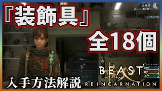【ビーストオブリンカーネーション】すべての装飾品の入手方法解説【全18個】