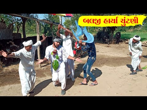 ચૂંટણીના રીઝલ્ટ માં પડ્યા લોચા || chunta ninu result || Gujarati Desi COMEDY