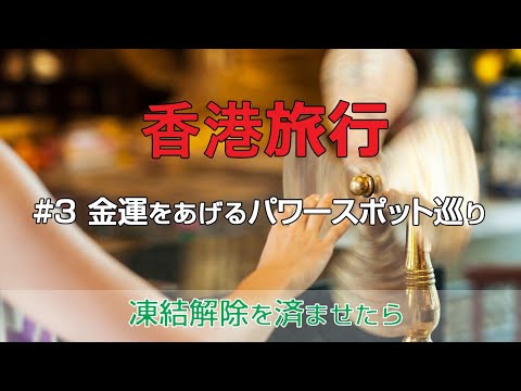 #3 Viagem de Hong Kong a pontos poderosos para aumentar sua sorte financeira
