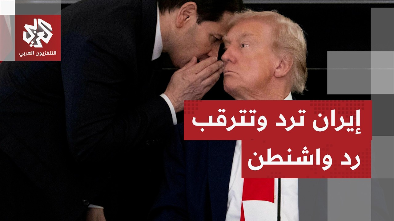 ضمانات لمنع تكرار الحرب ورفع الحصار.. تفاصيل الرد الإيراني على المقترح الأمي?