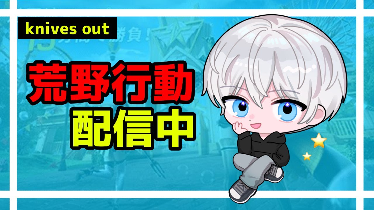 【荒野行動】のんびり荒野行動ソロクイン！#650