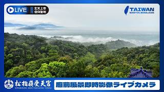 【LIVE】松柏嶺受天宮│風景即時影像│LIVE CAMERA│ライブカメラ│臺灣玄天上帝進香中心│TAIWAN
