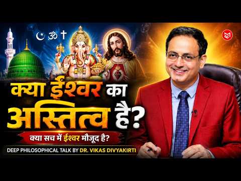क्या सच में ईश्वर मौजूद है? | Philosophy by Dr. Vikas Divyakirti | Deep Philosophical Talk