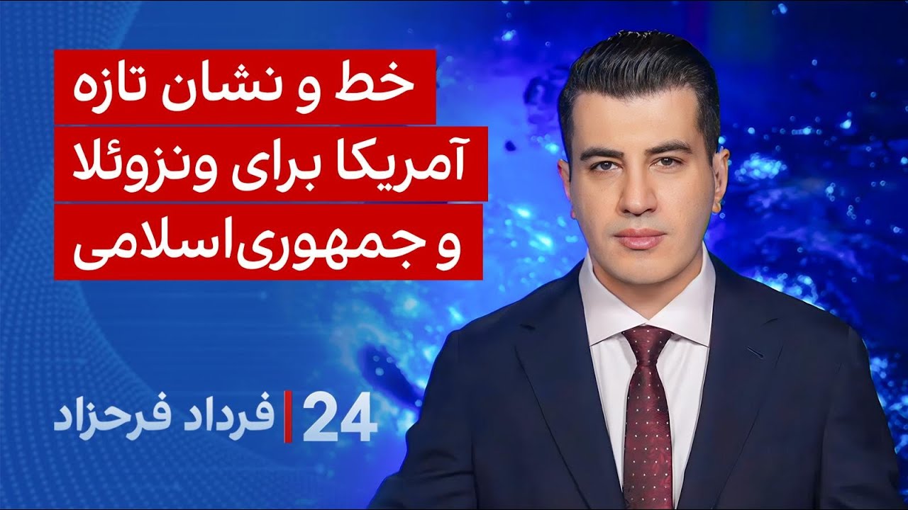 ۲۴ با فرداد فرحزاد: خط و نشان تازه آمریکا برای ونزوئلا و جمهوری اسلامی