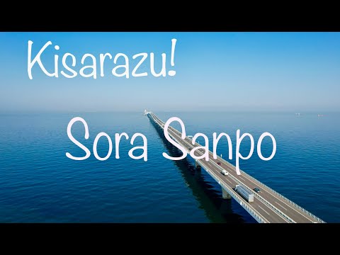 【Kisarazu!】 きさらづソラさんぽ