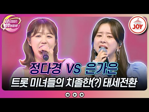 [화요일은밤이좋아]서로 승리 양보하다 생긴 역대급 반전!! 정다경의 ’어찌하오리까’ vs 은가은의 ’계단말고 엘리베이터’(230718 방송)