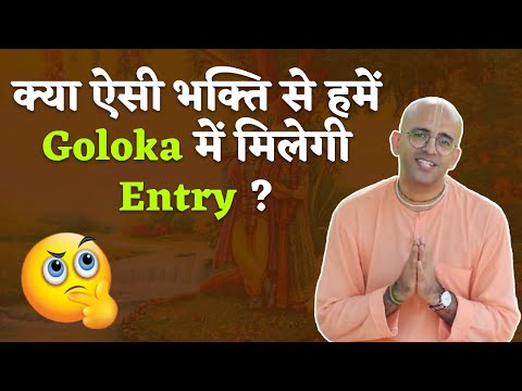 क्या ऐसी भक्ति से हमें Goloka में मिलेगी Entry ? || HG Amogh Lila Prabhu