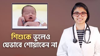 শিশুকে যেভাবে শোয়াবেন না — ডা. তাসনিম জারা (চিকিৎসক, ইংল্যান্ড)
