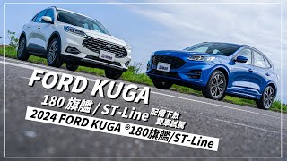 [分享] Andy老爹-2024KUGA 180旗艦/ST-Line Spor