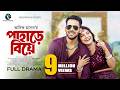 Pahare Biye পাহাড়ে বিয়ে Zaher Alvi Iffat Ara Tithi Adif Hasan New Bangla N