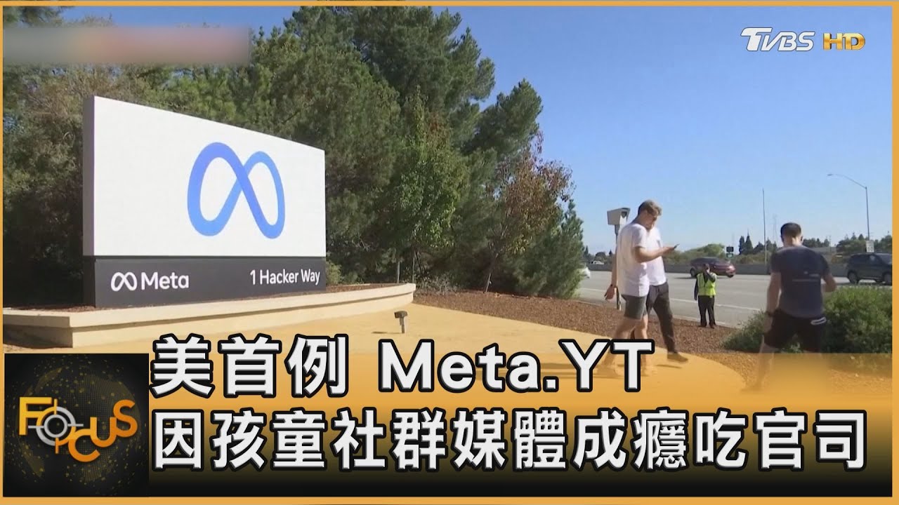 美首例孩童社群媒體成癮案 開庭 Meta.YT被告