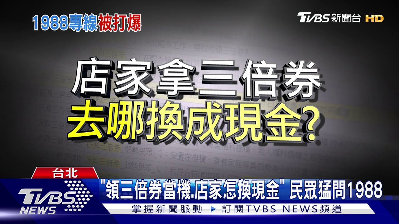 領券首日狀況多! 客服電話「爆」民眾怨氣重