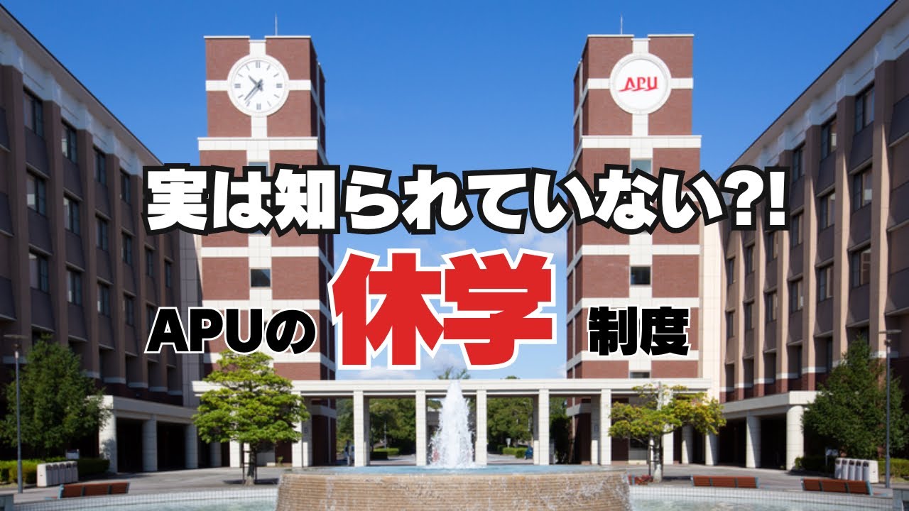 【大学】意外と知らない？！情報がない？！大学の休学制度