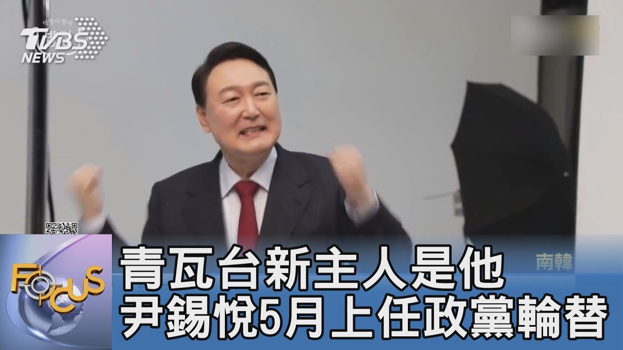 青瓦台新主人是他 尹錫悅5月上任政黨輪替