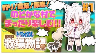 ドラえもんのび太の牧場物語[探索実況]街紹介と釣り♪