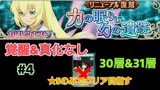【アスタリア実況】力試し復刻 コレット 覚醒&真化なし #4 ★5のみでクリア目指す 30層&31層