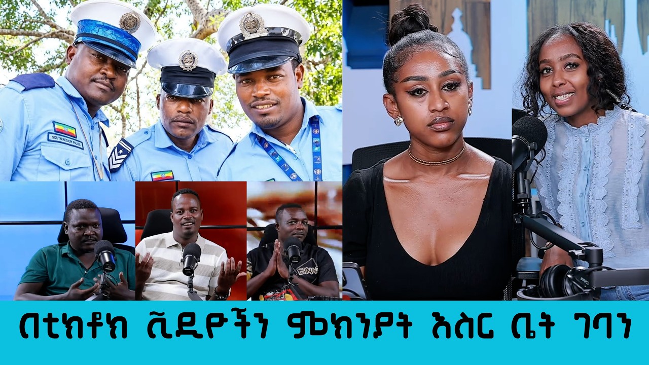 በቲክቶክ ቪዲዮችን ምክንያት እስር ቤት ገባን!" - በቲክቶክ ታዋቂ የሆኑት ፖሊሶች ያልተ