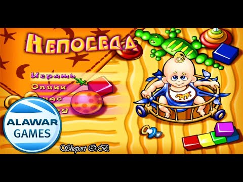 НЕПОСЕДА. ИГРЫ (ALAWAR)