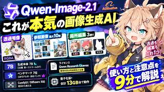 Qwen-Image-2.1とは？透過画像・10枚参照編集・ライセンス変更を9分で解説