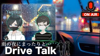 【実写】雨の夜にまったりとDrive Talk