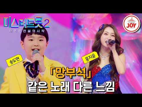 [미스터트롯2]덩실덩실 절로 춤이 춰지는 흥겨움 같은 노래 다른 가수 무대 모음 ’김태곤 - 망부석’