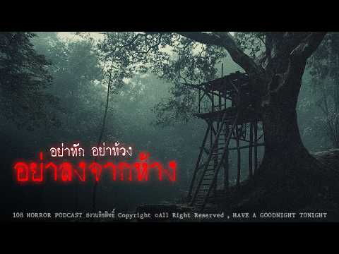 อย่าทัก อย่าท้วง อย่าลงจากห้าง (จังหวัดกาญจนบุรี) | 108 เรื่องหลอน PODCAST EP.976
