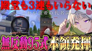 【元祖最強】無反動95式で近距離・中距離フルパ破壊してきた【#荒野行動】