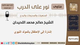 صورة إشارة إلى الإحتفال بالمولد النبوي - الشيخ اللحيدان - مشروع كبار العلماء