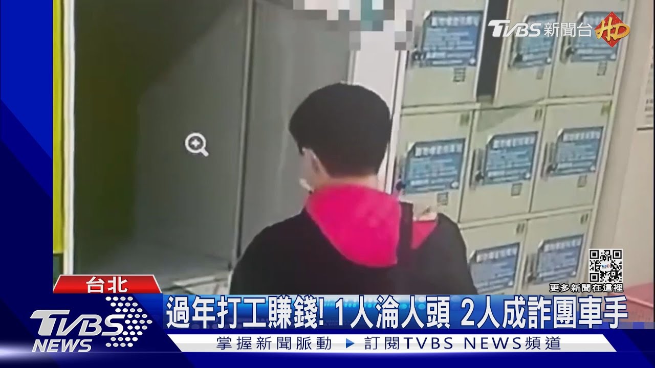 過年打工賺錢！　1人淪人頭2人成詐團車手