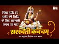 सरस्वती कवच Saraswati Kawacham Anuradha Paudwal Bharat Kamal Saraswati Mantra Ka