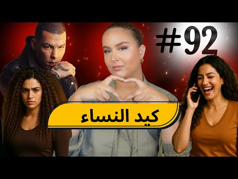 #92 اليوم مع صار و شكيب I (إعترافات )انتم حكمو فكيد النساء كي جاكم #podcast    #podcaststory