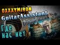 Oxxxymiron - Где нас нет (Урок под гитару) 