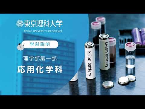 東京理科大学 理学部第一部 応用化学科 学科説明