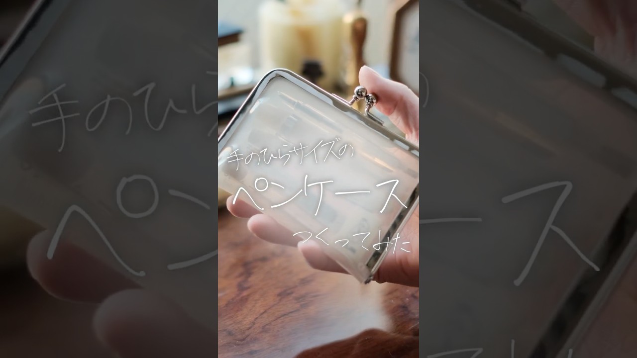 ミルクカラーのがまぐち、実はペンケースです。 #筆箱紹介