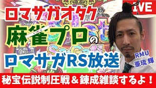 【麻雀プロのロマサガRS配信】 秘宝伝説制圧戦＆錬成しながら雑談周回！【亜琉 輝 RMU】