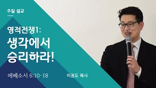 영적전쟁1: 생각에서 승리하라