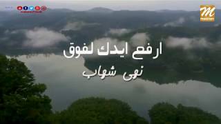 كلمات اغنية ارفع ايدك لفوق نهي شهاب