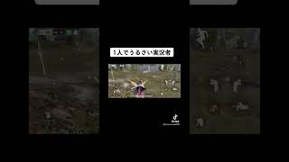 ソロでも楽しい荒野行動