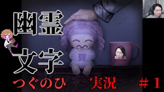 【つぐのひ-彁名縛りの部屋-】この世には「幽霊文字」なるものが存在しているらしいpart1【まろしん】