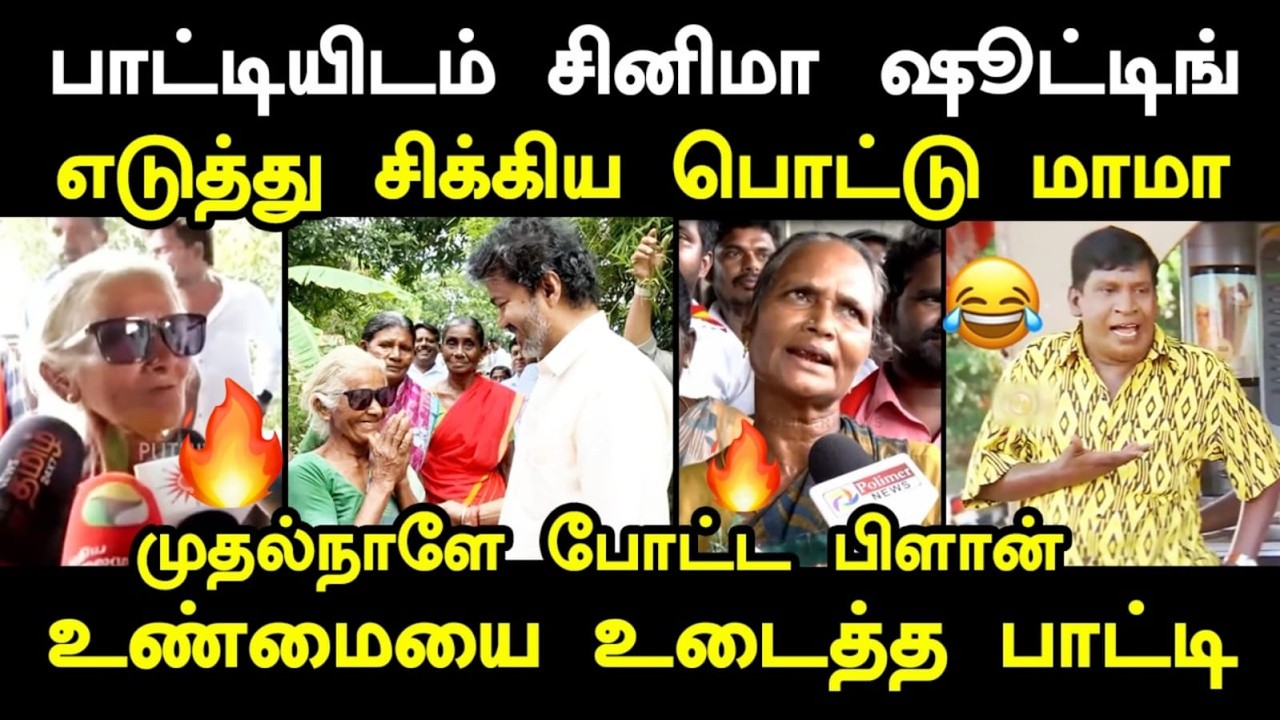 பாட்டியிடம் சினிமா ஷூட்டிங் எடுத்து சிக்கிய பொட்டு