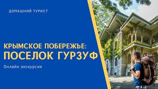 Крымское побережье: поселок Гурзуф.  Онлайн экскурсия