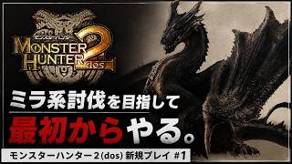【MH2】今更ミラ系と戦いた～い 1日目