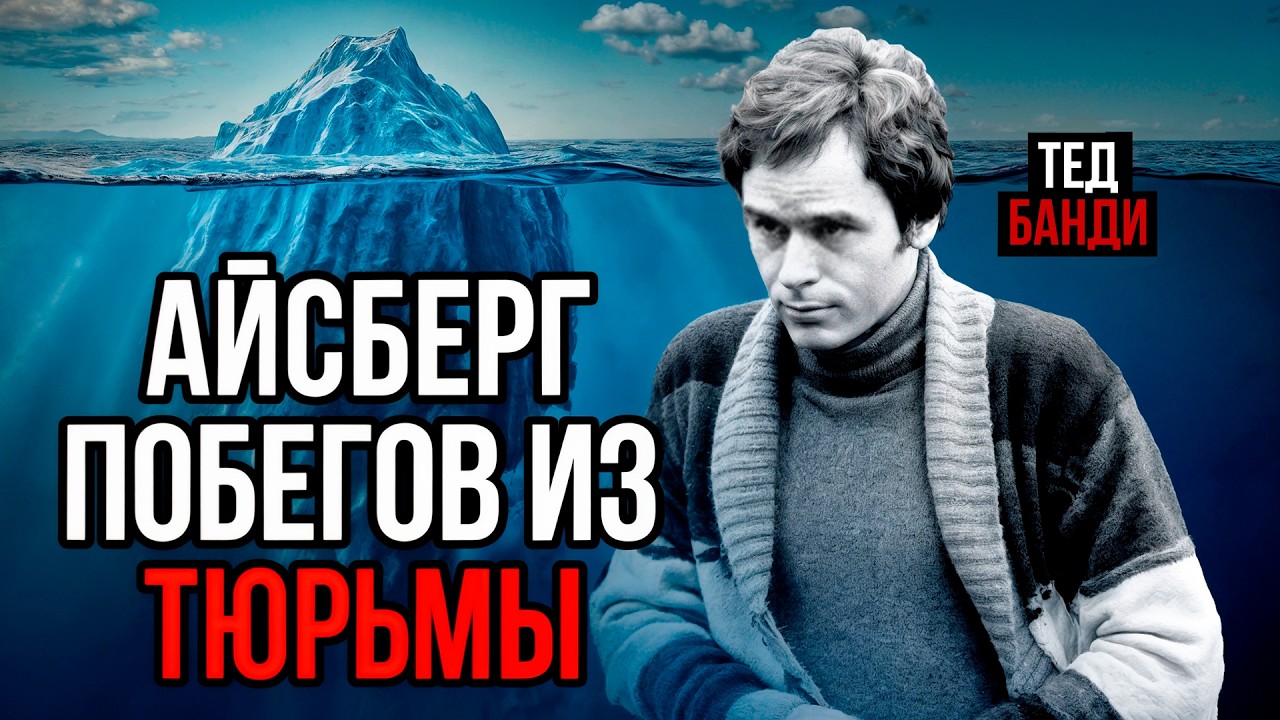 Айсберг ПОБЕГОВ ИЗ ТЮРЬМЫ