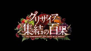 Download lagu グリザイア 集結の百果　ティザーＰＶ mp3