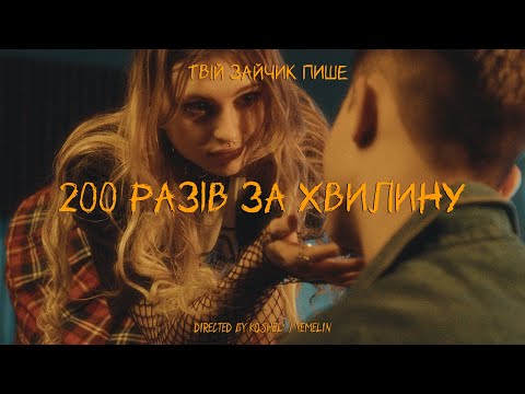 Твій зайчик пише - 200 разів за хвилину / Official Video