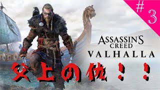 [アサシンクリード　ヴァルハラ：PS4]父上の仇をとる！！