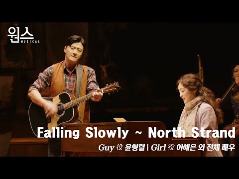 🎼 뮤지컬 [원스] '프레스콜' 다시 보기🎶_ Falling slowly ~ North strand