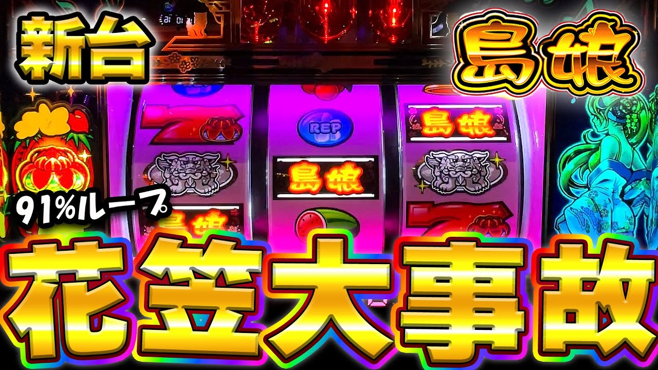 新台【L島娘】コイン単価5.1円激荒台の91%ループの破壊力がやばすぎる！勝てる狙い方教えます！【スマスロ】【養分稼働 297話】