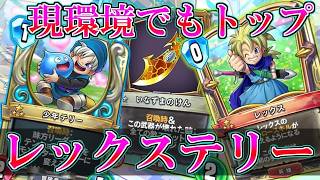 【ドラクエライバルズの亡霊に届け】 新弾カードたったの３枚でも圧倒的Tier1！大活躍を魅せるレックステリーVSアンルシアテリー【DQR】