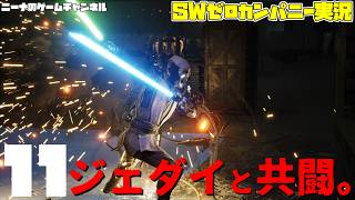 11【StarwarsZerocompany】ジェダイと共闘。【スターウォーズゼロカンパニー実況】